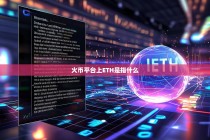 火币平台上的ETH是指什么？全面解析以太坊在火币交易所的作用