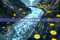 中币购买的ETH属于什么链？详解以太坊网络与交易所链的选择