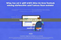 Tokenim钱包如何添加新链？完整教程与常见问题解答