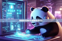 熊猫支付的ETH地址是什么？如何安全使用与验证