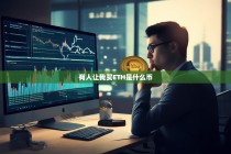 有人让我买ETH是什么币？了解以太坊投资的价值与风险